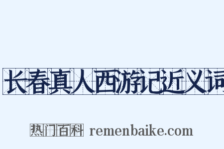 长春真人西游记近义词是什么意思的图片